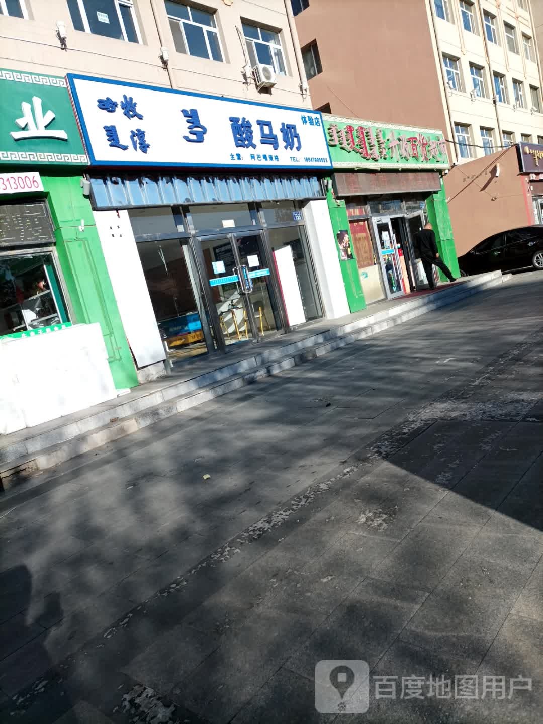 牧淳酸马奶体验店