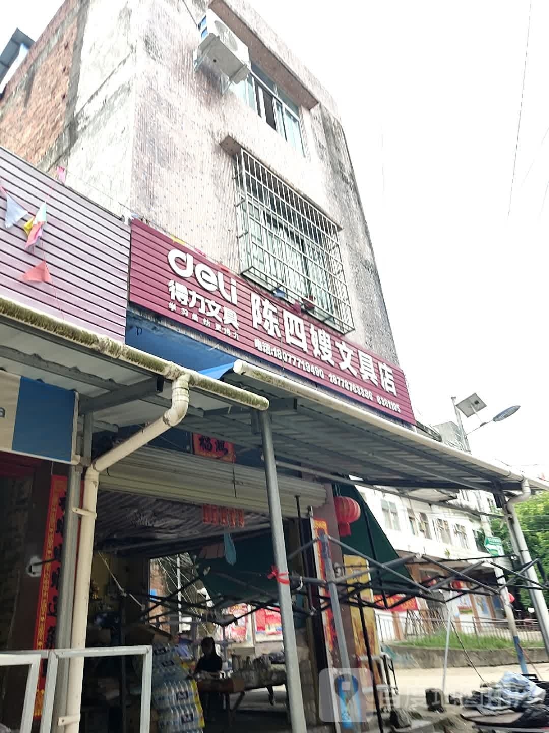 陈四嫂文具店