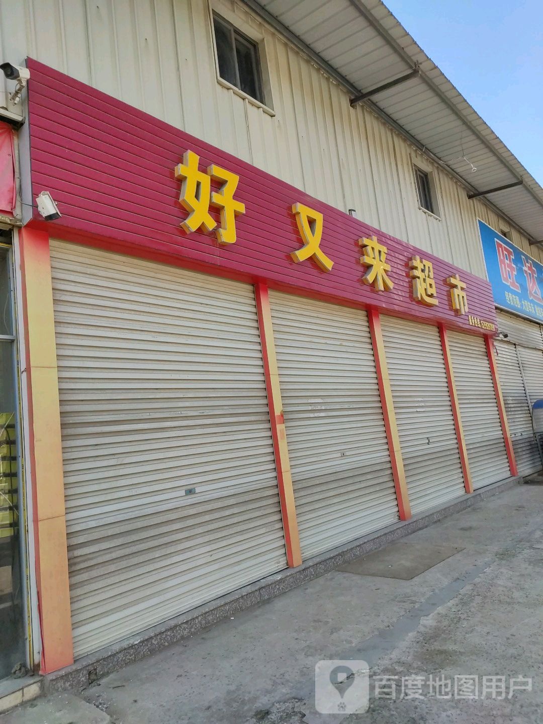 好又来超市(岐鹤路店)