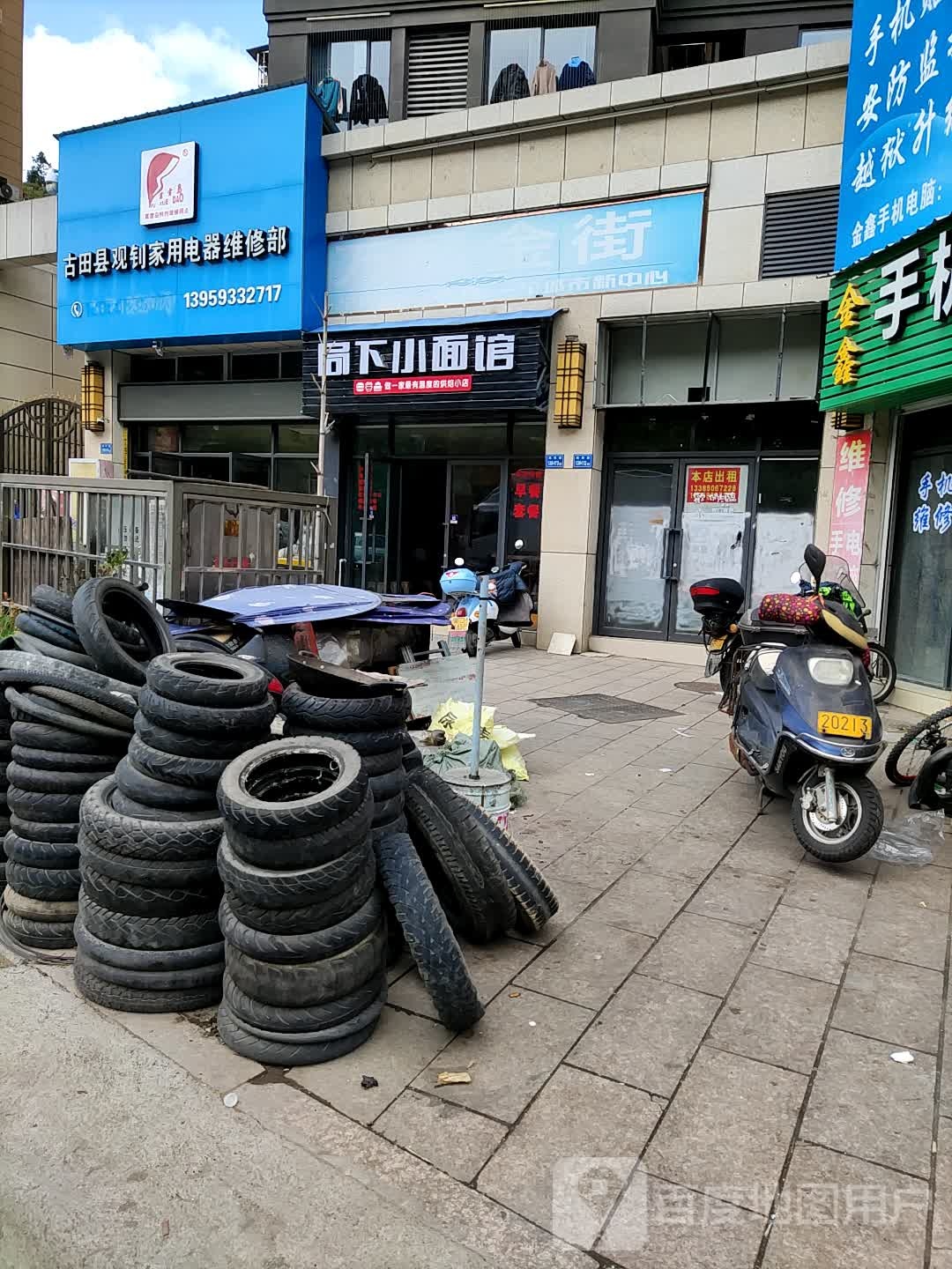 古田县观钊家用电器维修部