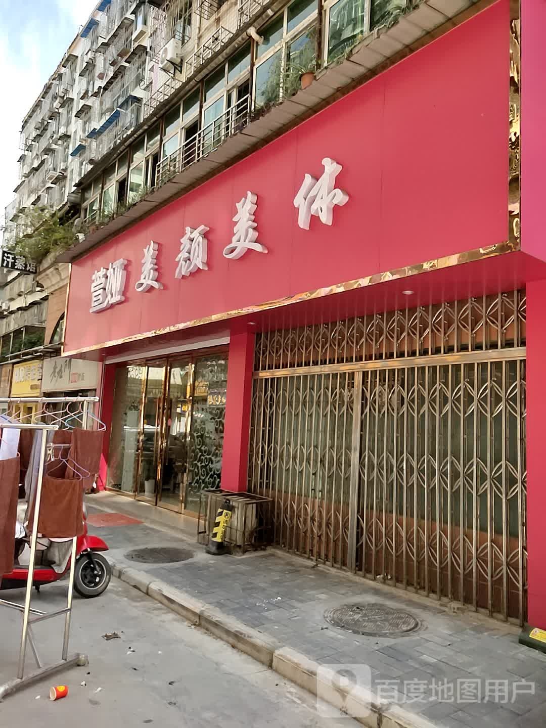 萱娅美颜颜体(南浦店)