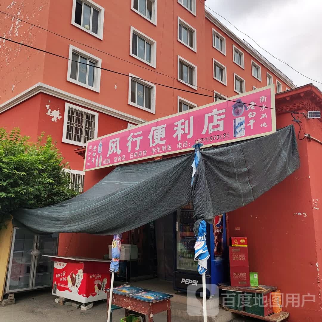 风行便利店