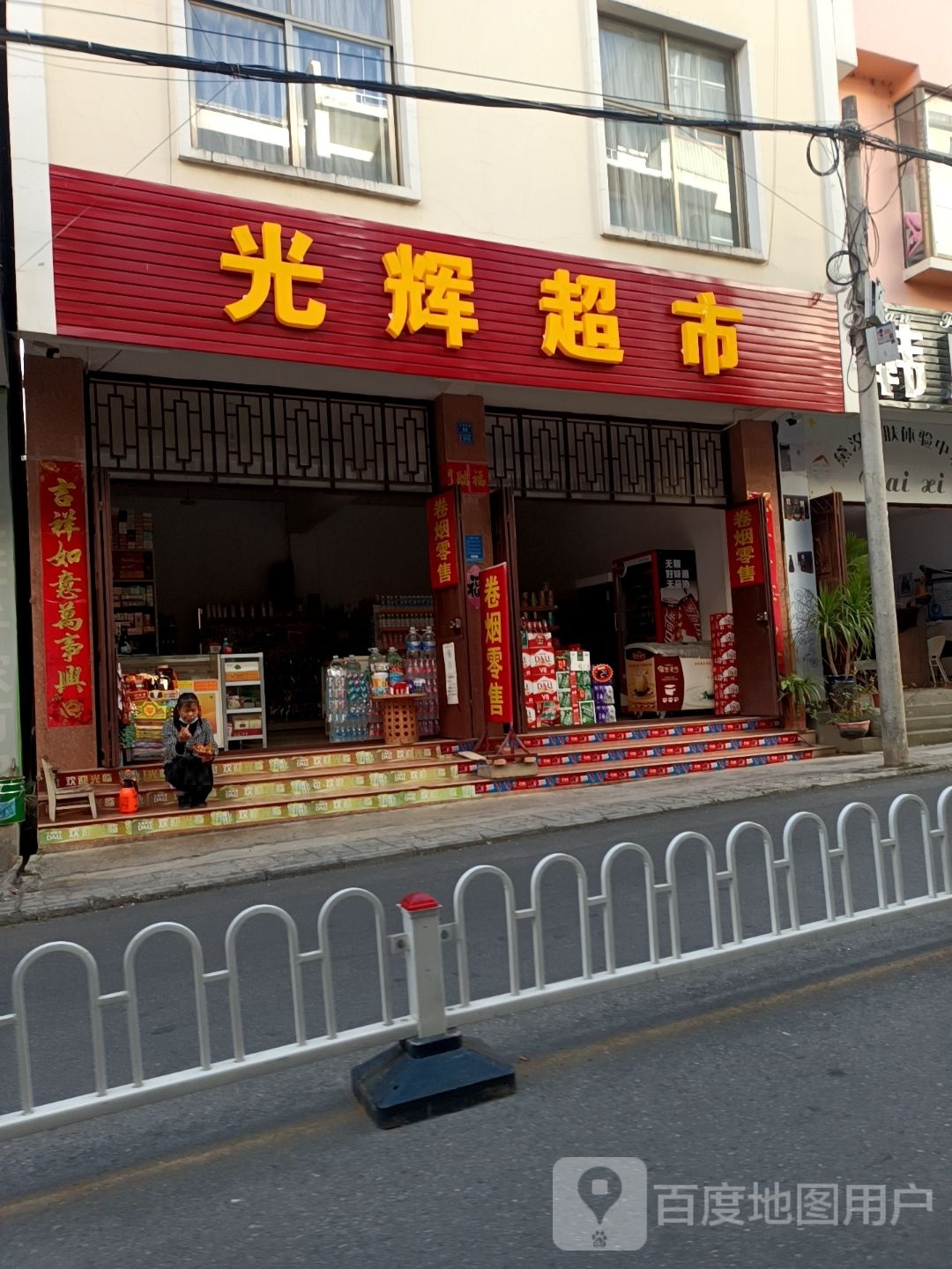 光辉超市(五里亭路店)