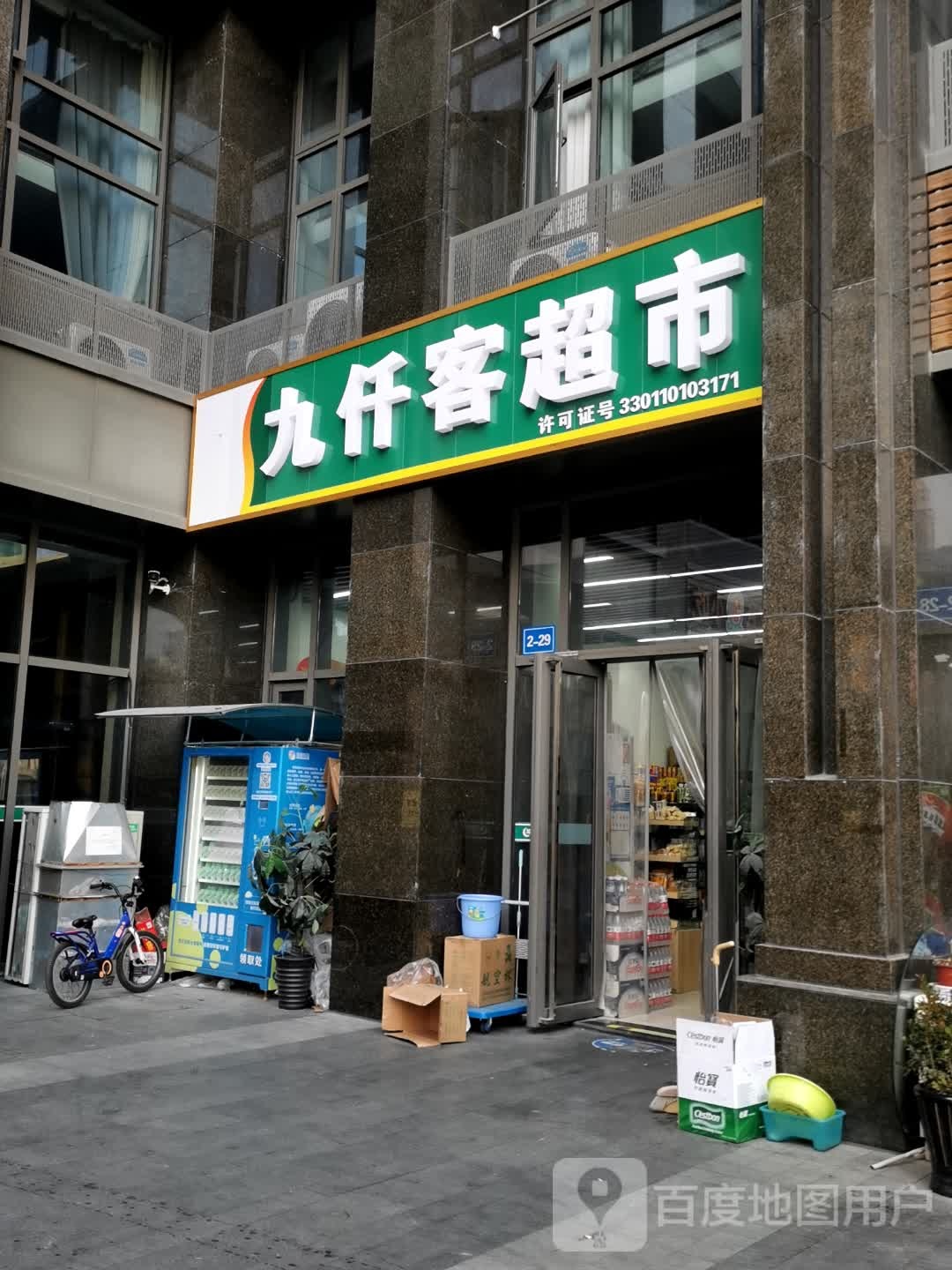 九仟客超市(祥园路店)