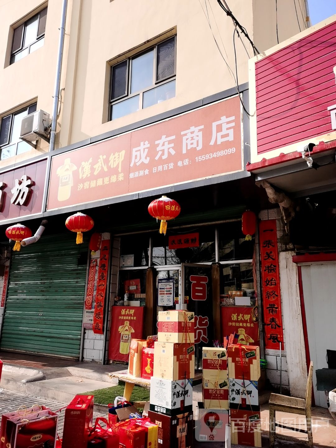 东成商店