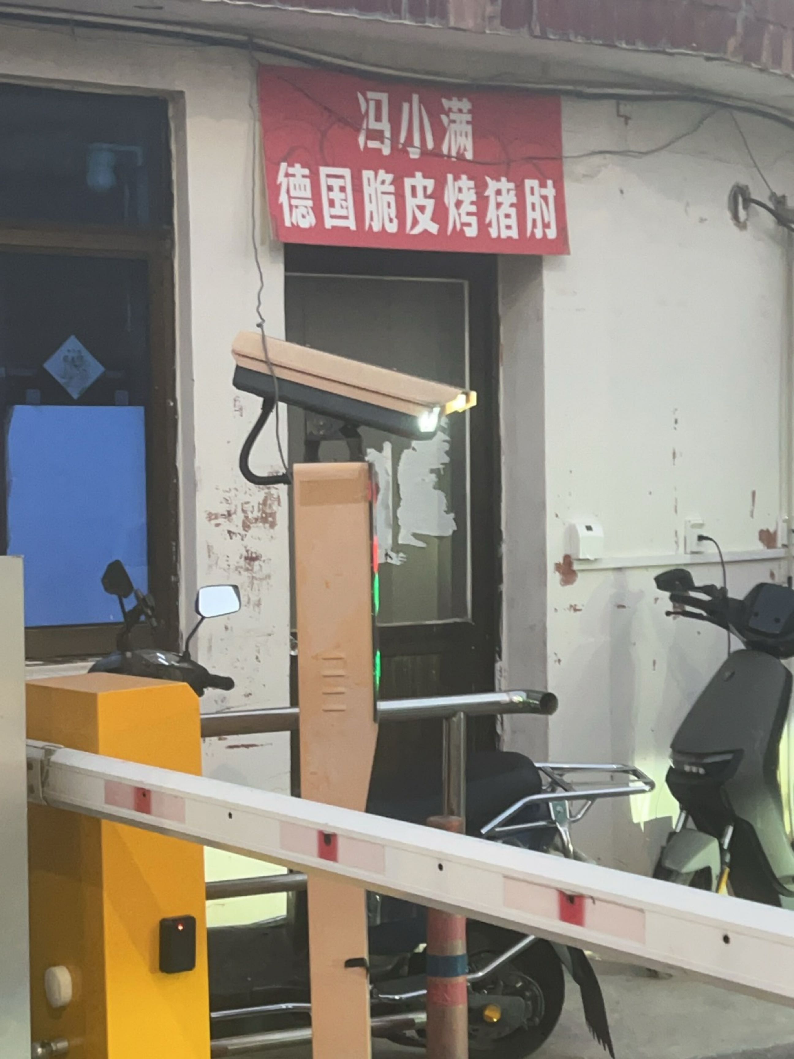 冯小满·德国脆皮烤猪肘(杨高南路店)