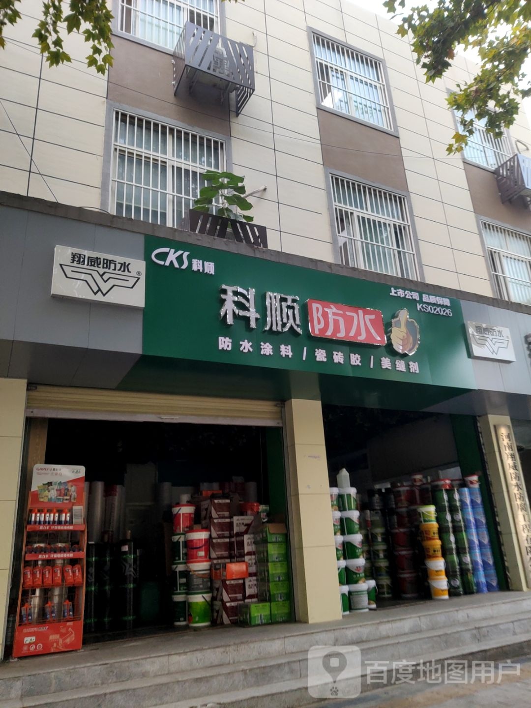 科顺防水(城东南路店)