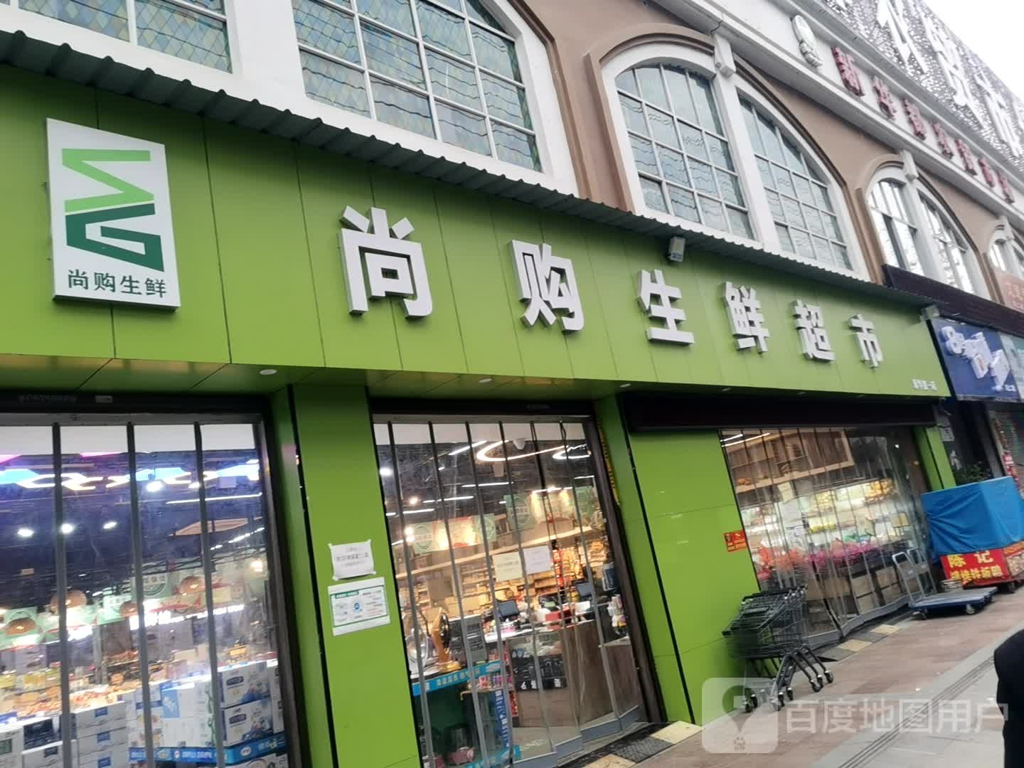 尚购生鲜美食(西外环大道店)