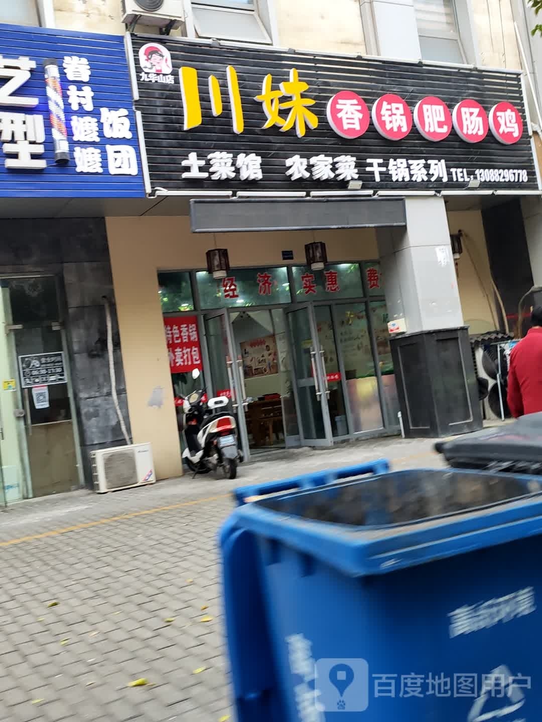 川妹香锅肥肠鸡九华真店