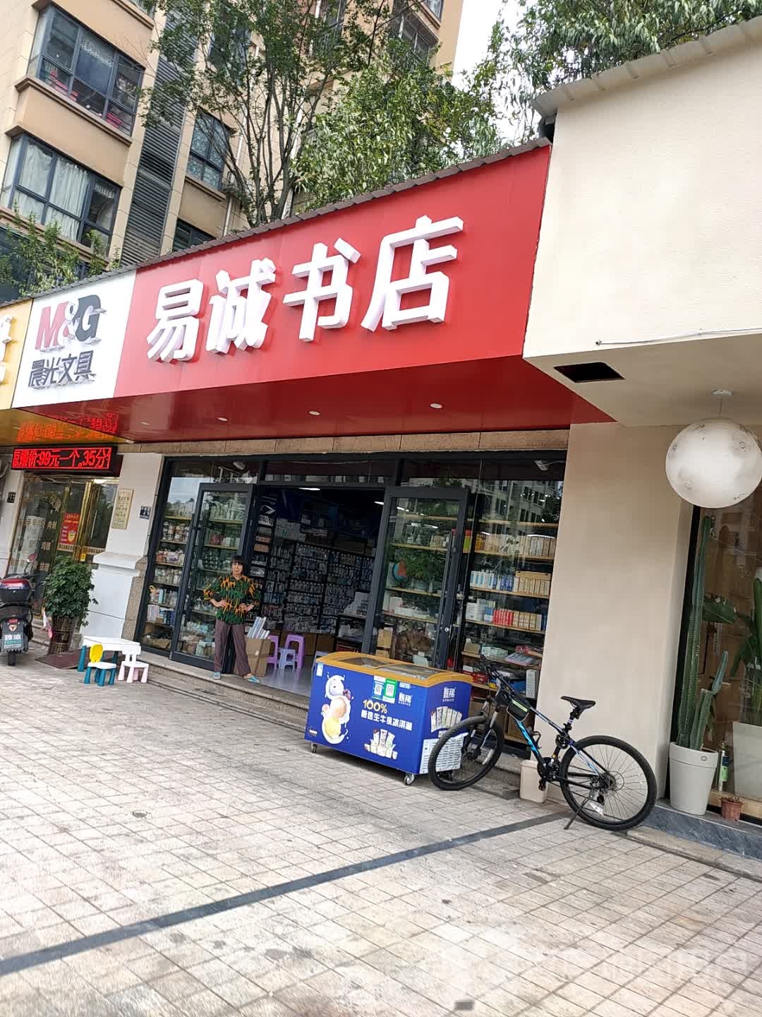 易诚书店