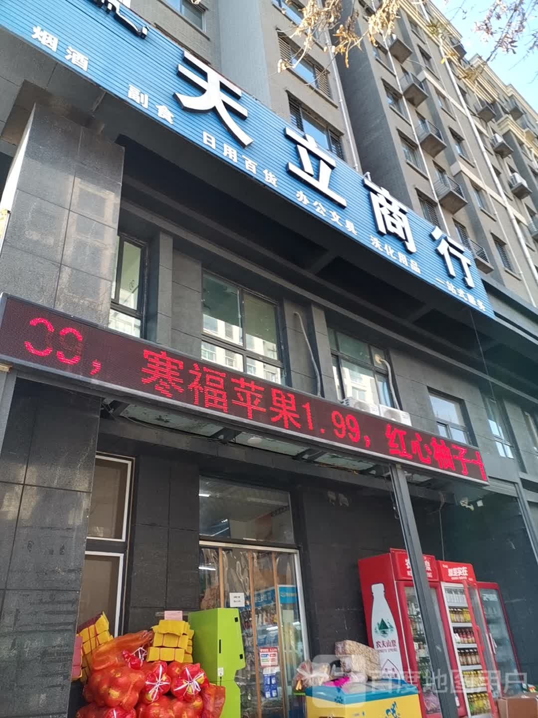 天立商行
