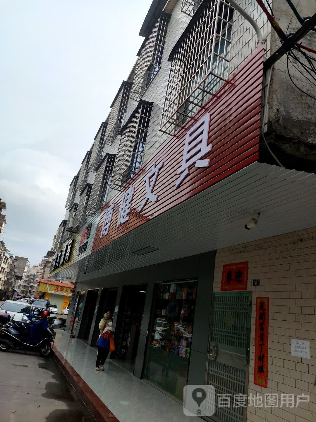 博健文具