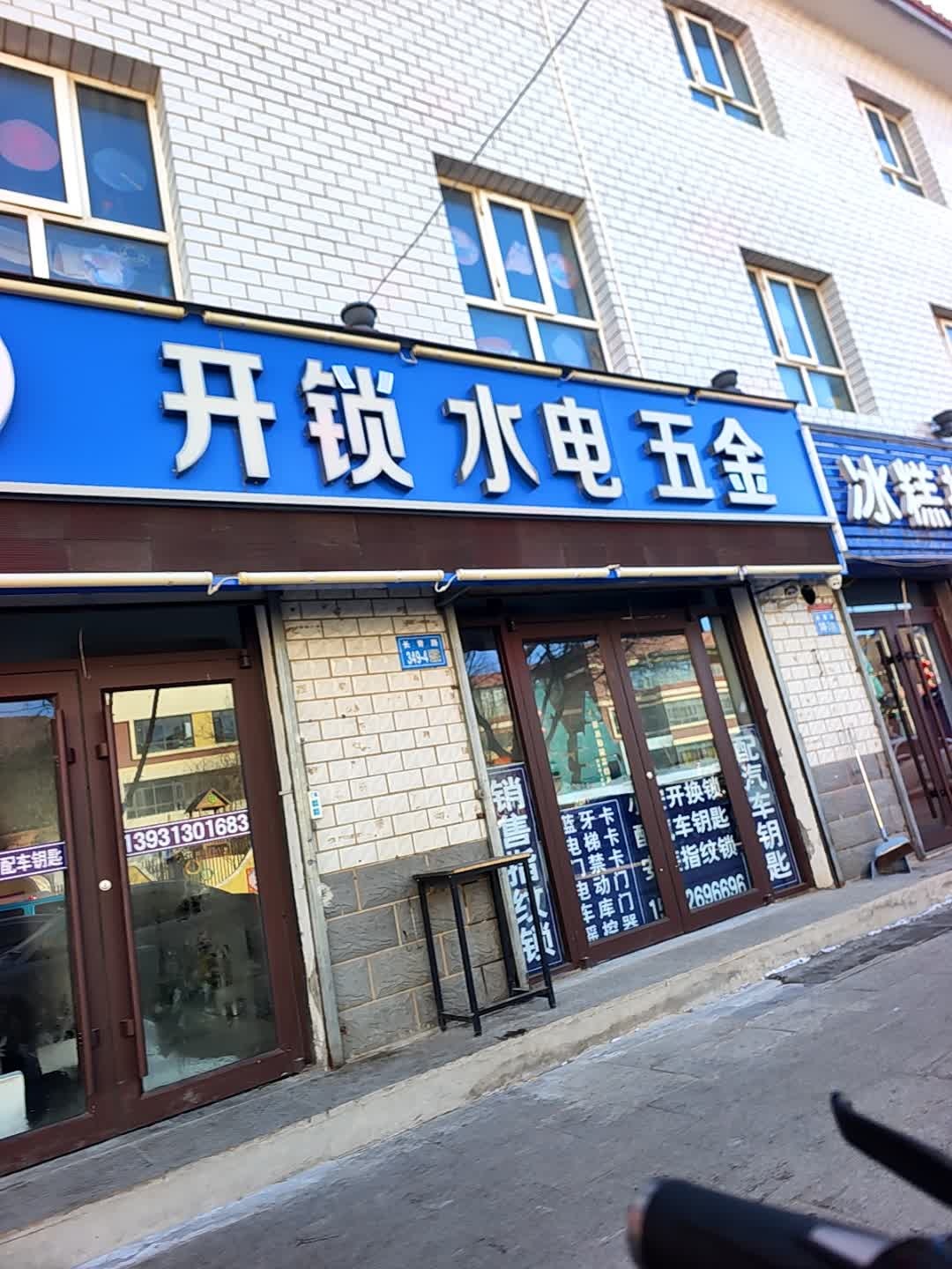 开锁水电五金