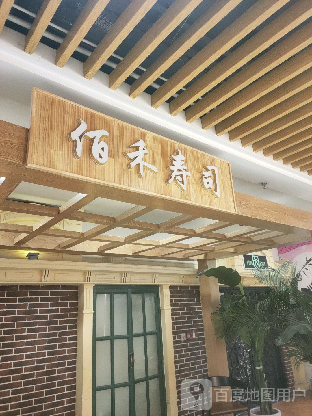 佰禾寿司(凯德广场埃德蒙顿路店)