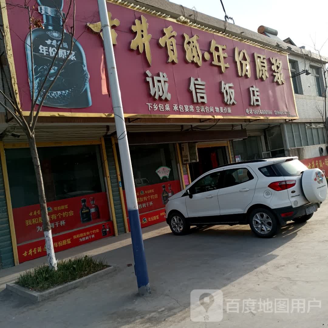 诚信饭店(乌板路店)