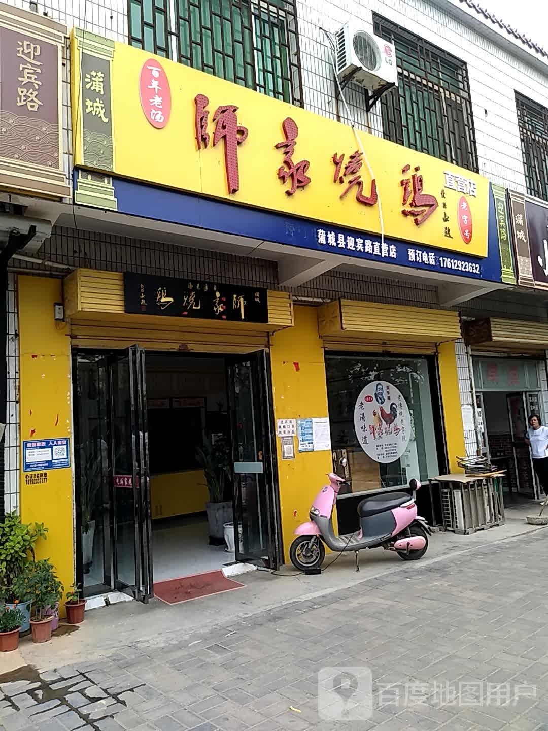 师家烧鸡(迎宾路店)