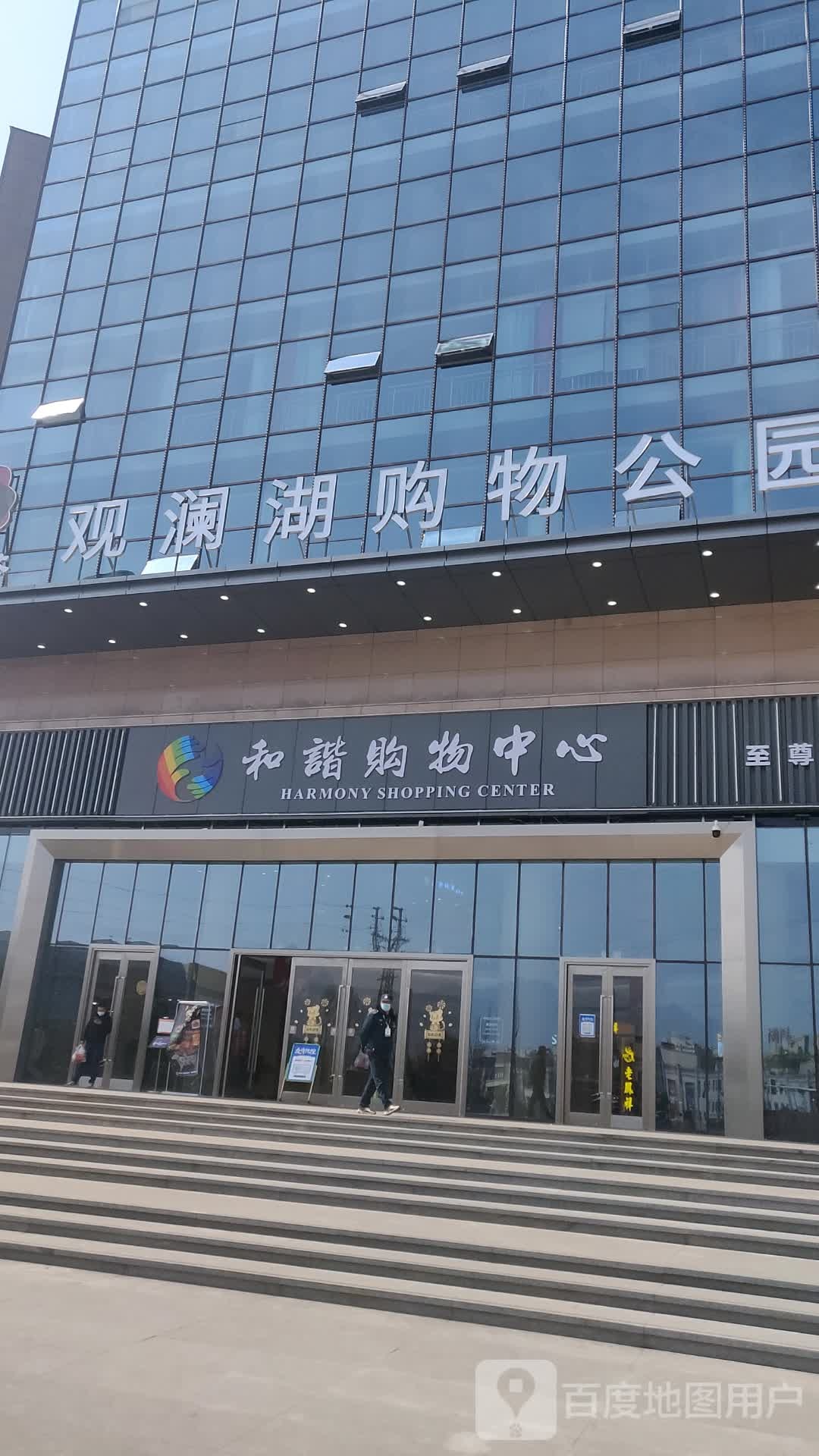 和谐购物中心(方圆荟观澜湖购物公园店)