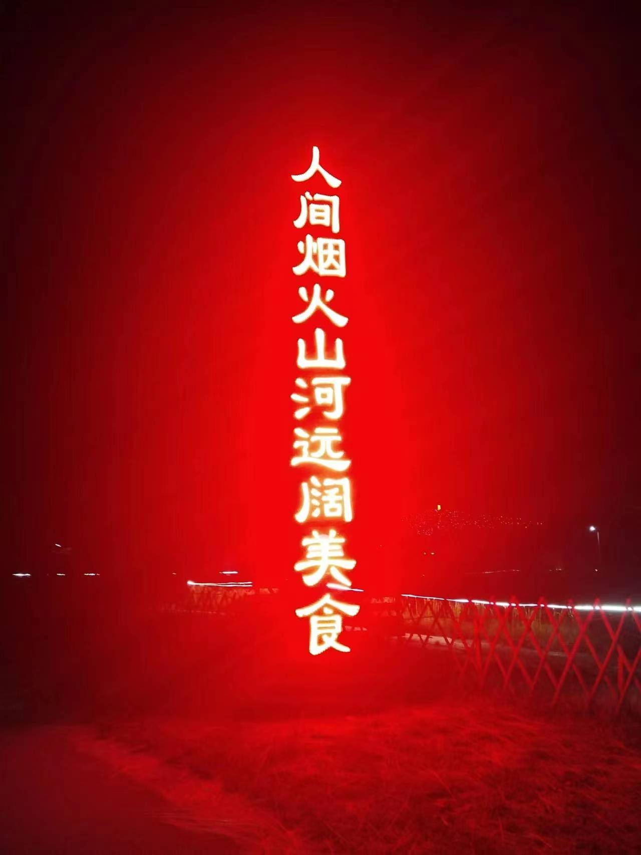 蜥远山暴阔烟踽间人河火美食