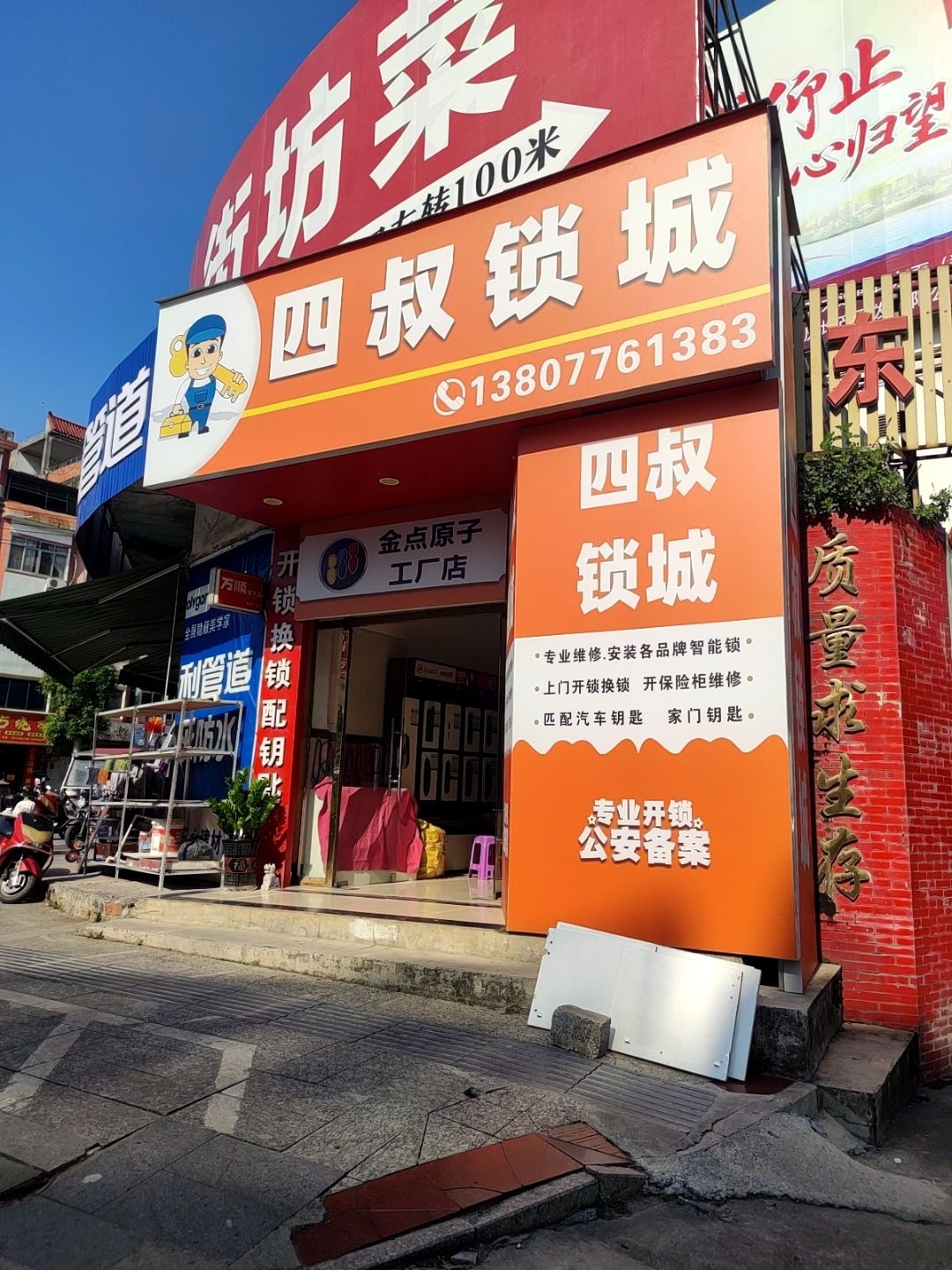 四叔锁城(达朗科技田东二店)
