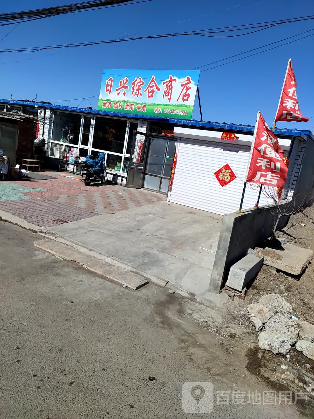 日兴商店