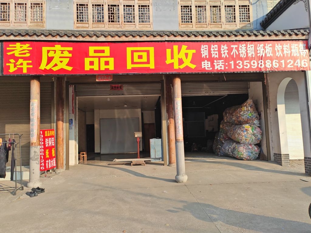 老许废品回收