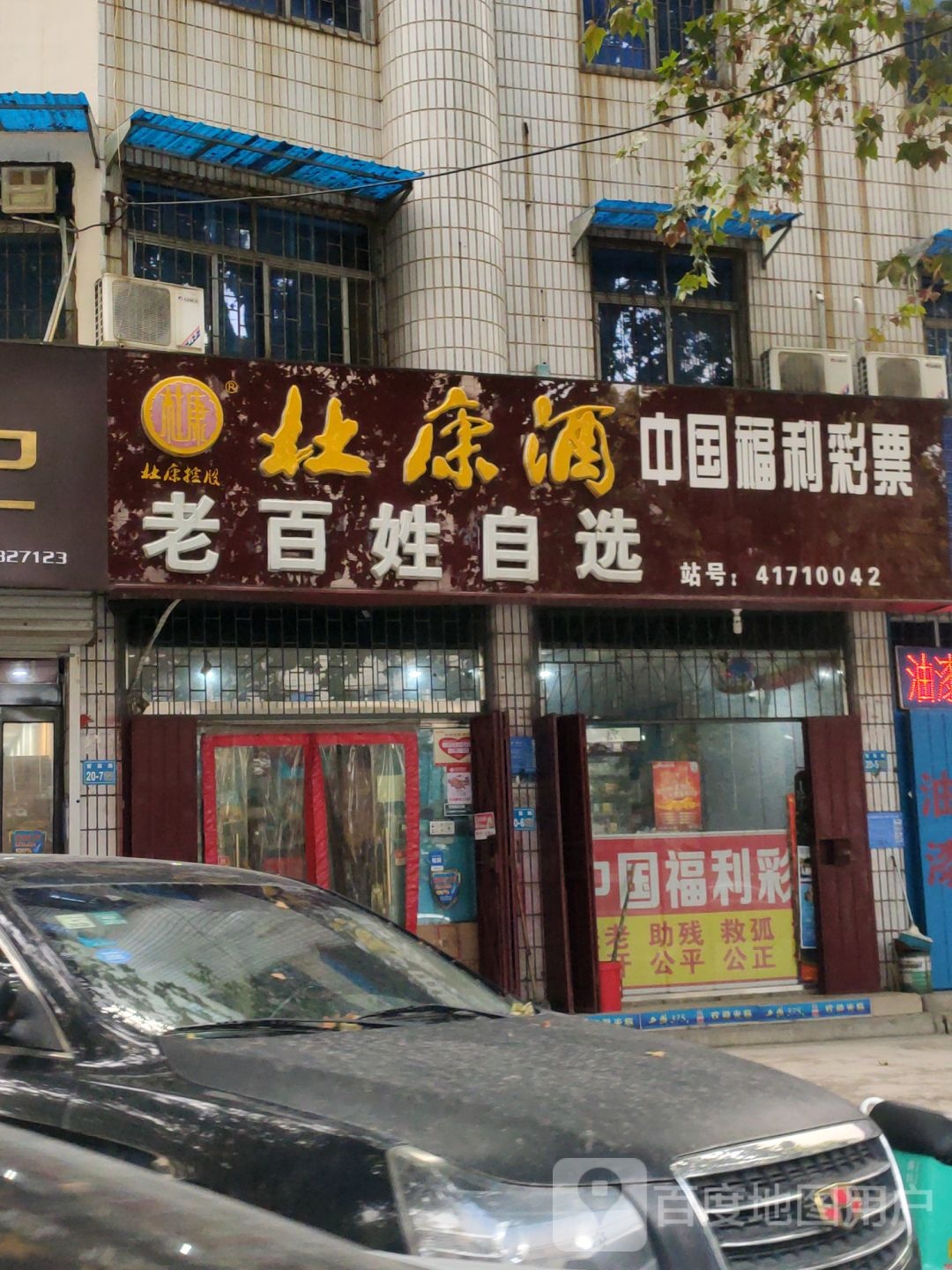 巩义市老百姓自选店