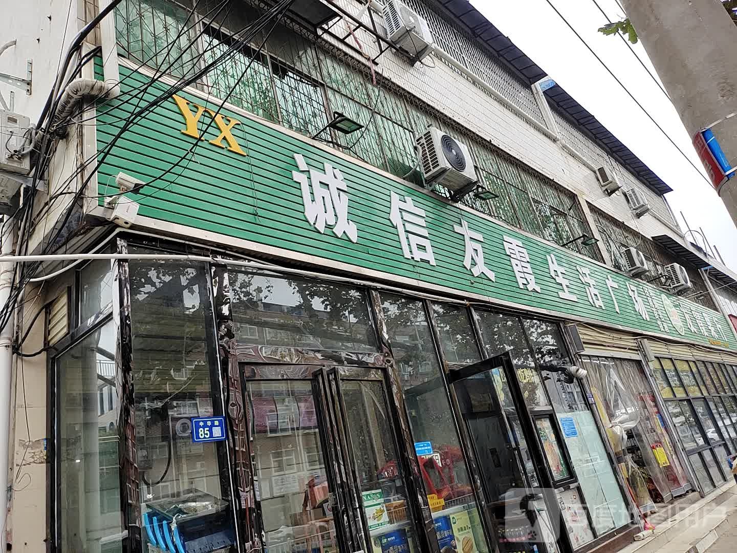 新郑市诚信友霞生活广场