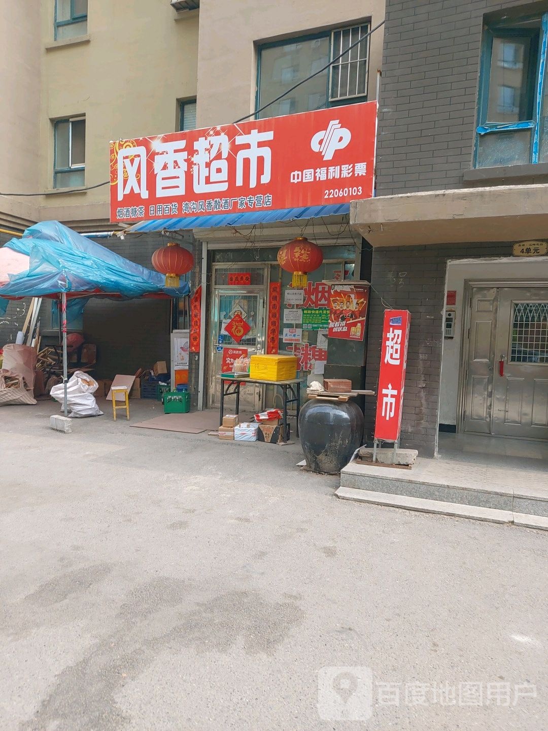 风香超市(鑫源江畔花园店)