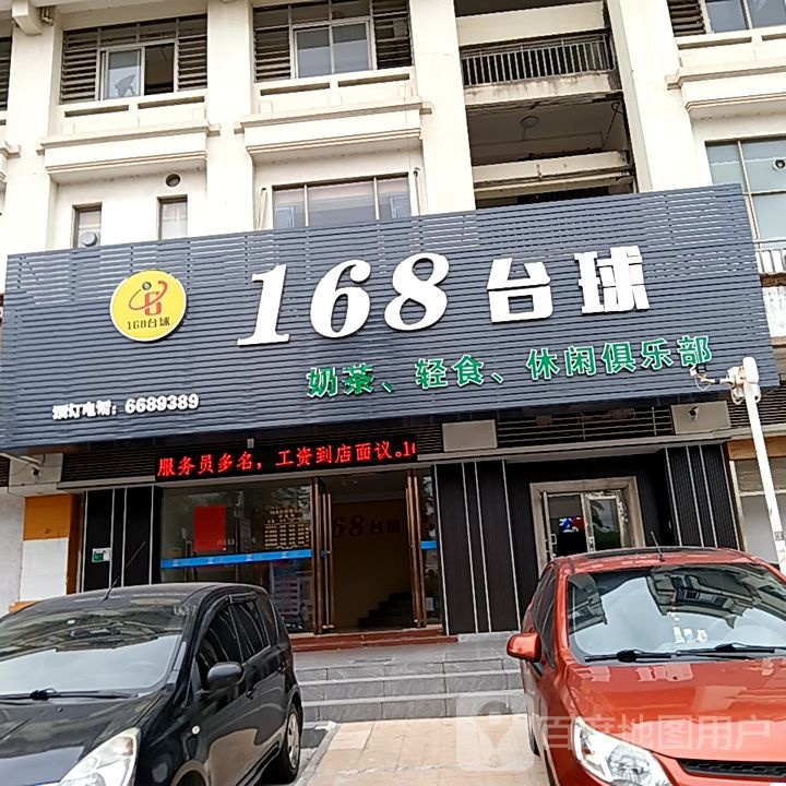 168台球(新汇大融城店)