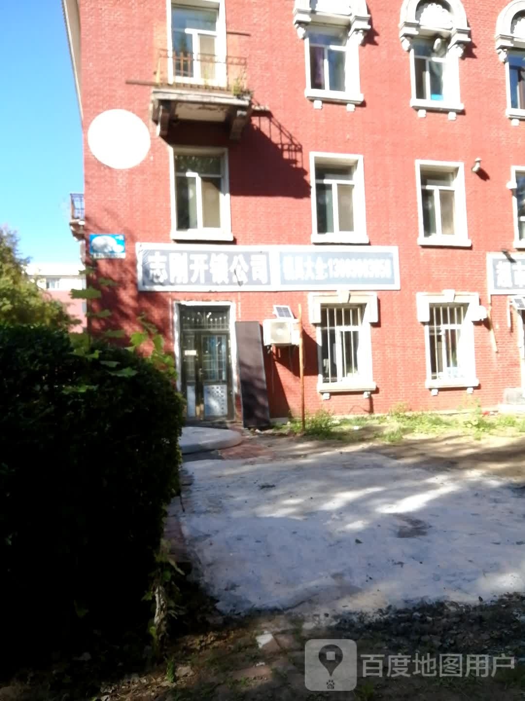 志刚开锁公司(一汽5街区店)