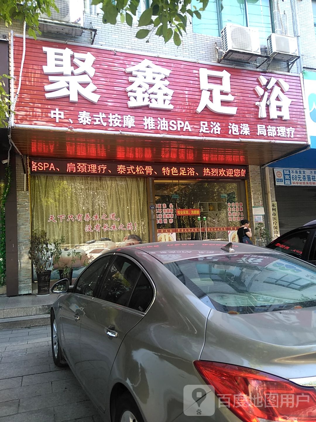 聚鑫足浴