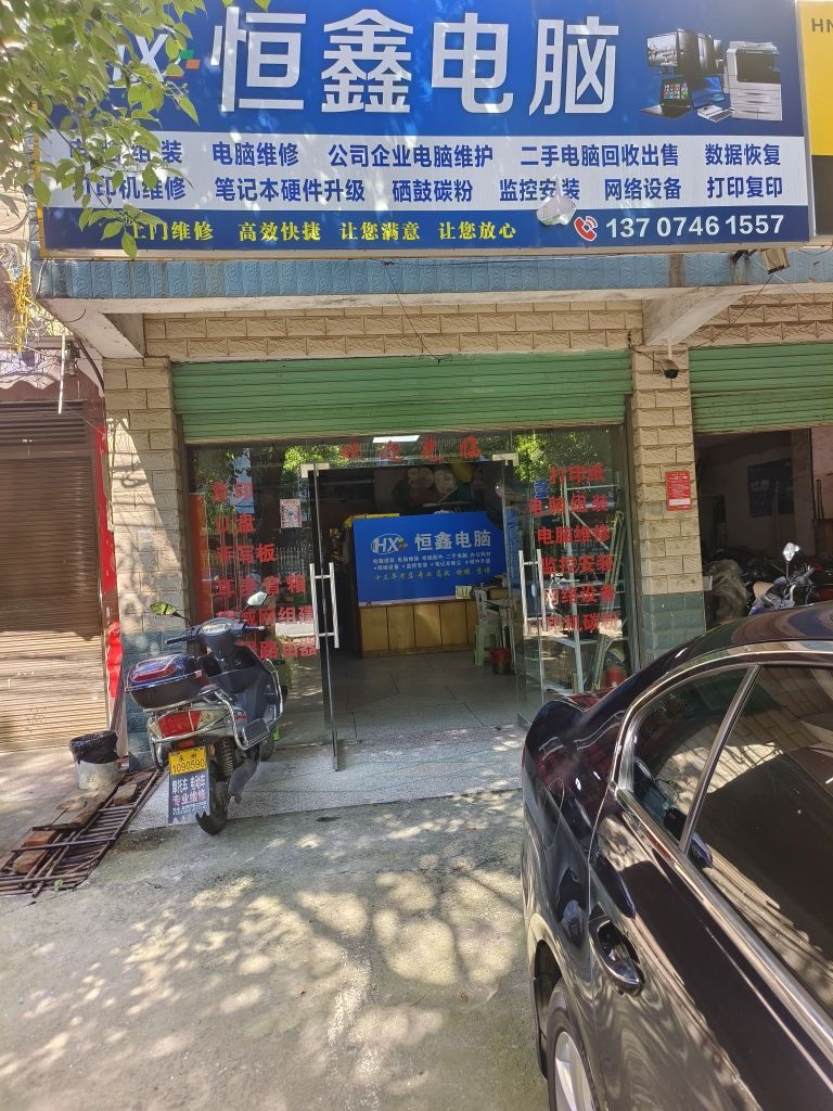恒鑫电脑(猎豹南路店)
