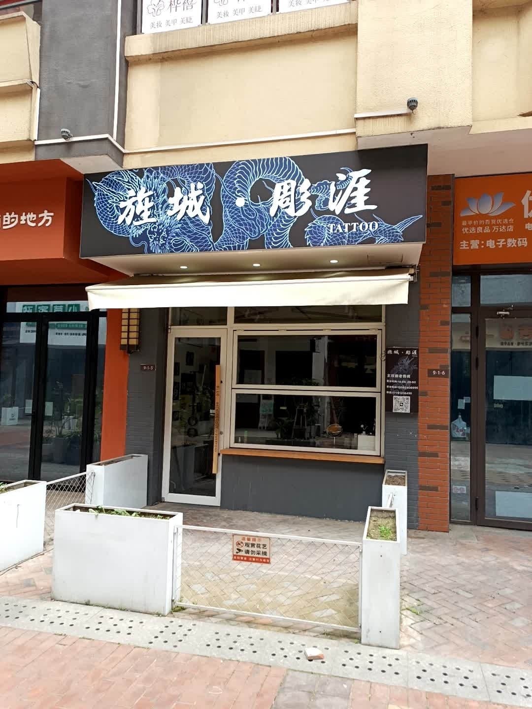 旌城·彫涯