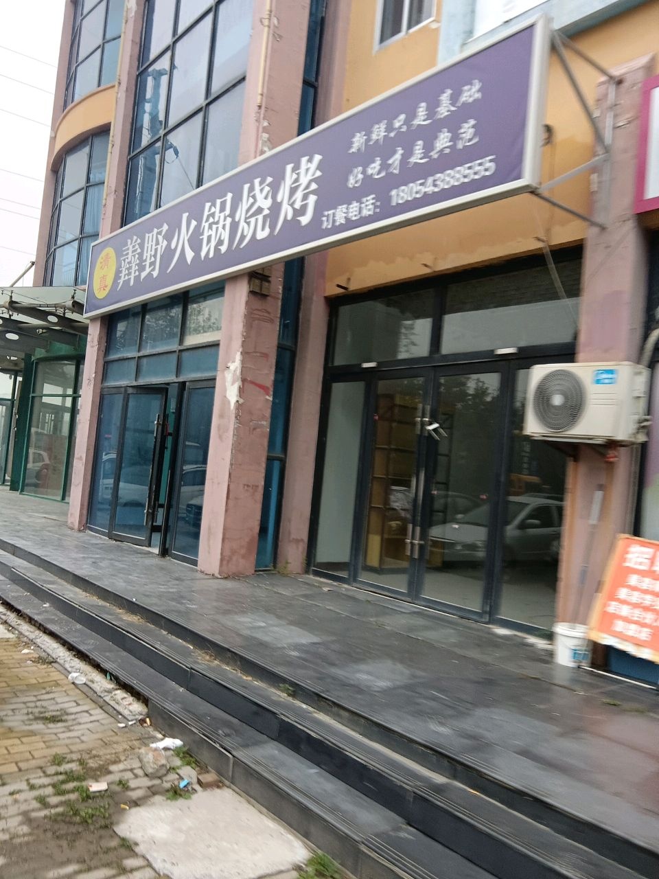清真舜野火锅烧烤