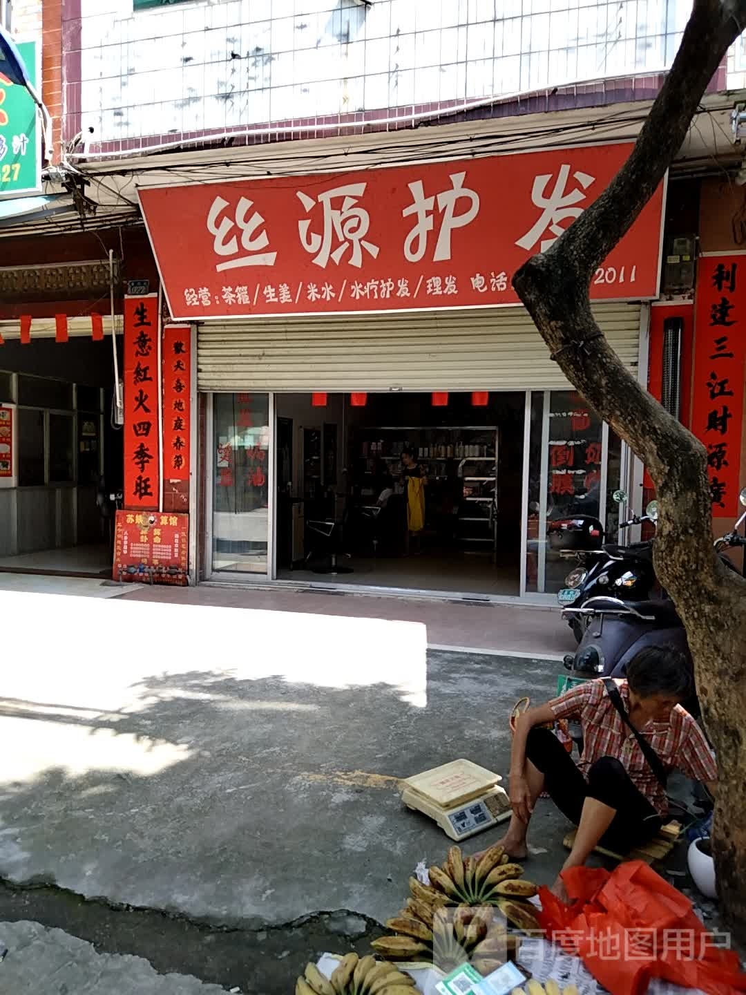 丝源护发