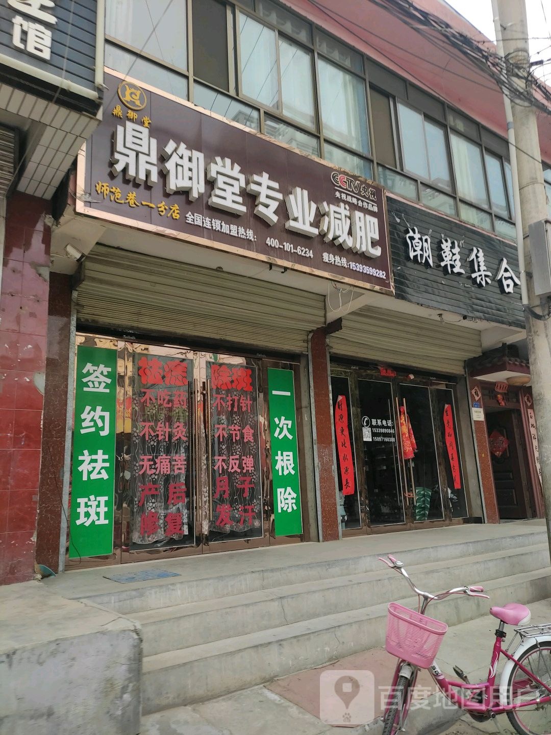 鼎誉堂专业减肥(师范巷一分店)