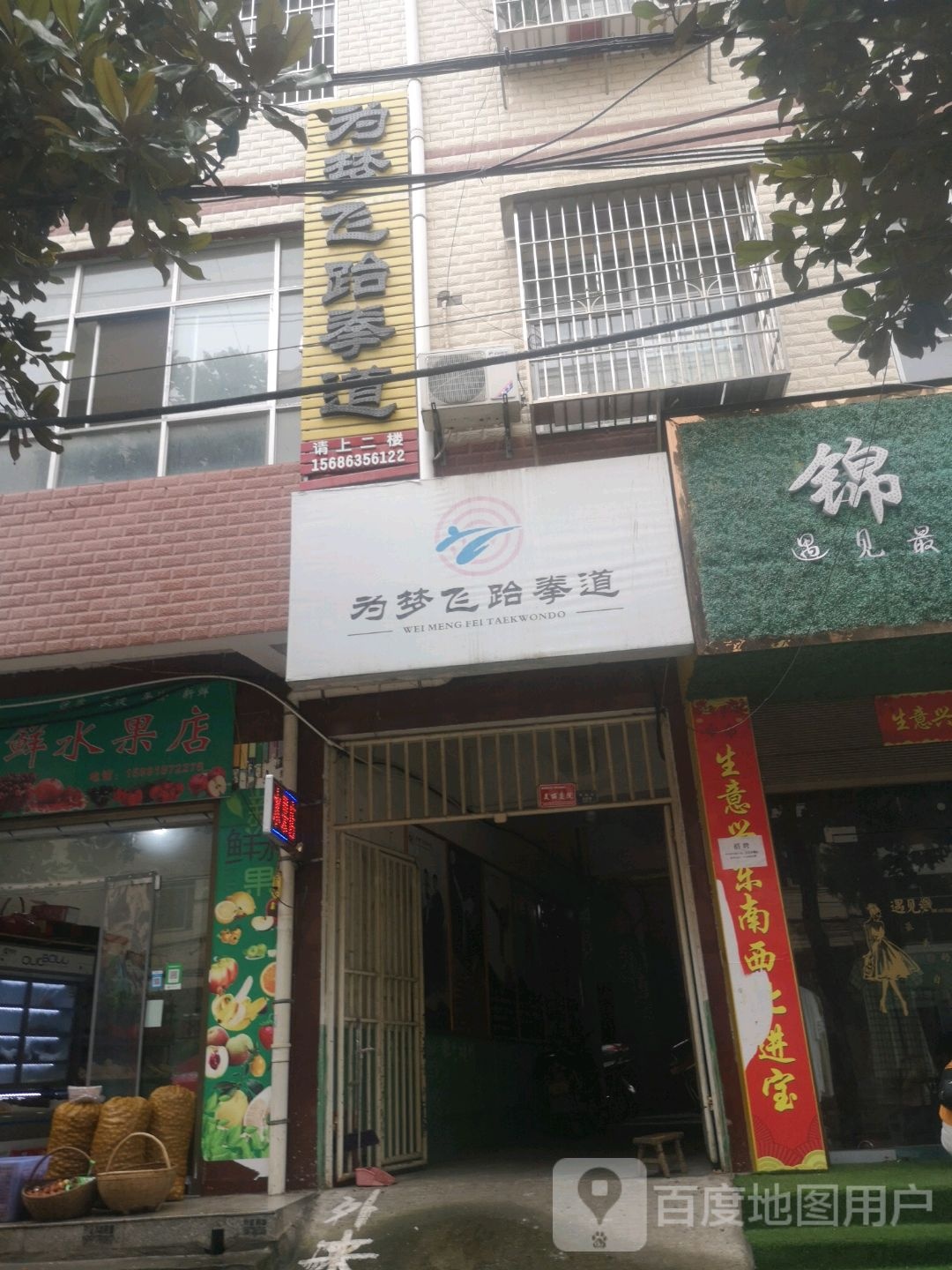 为梦飞跆拳道