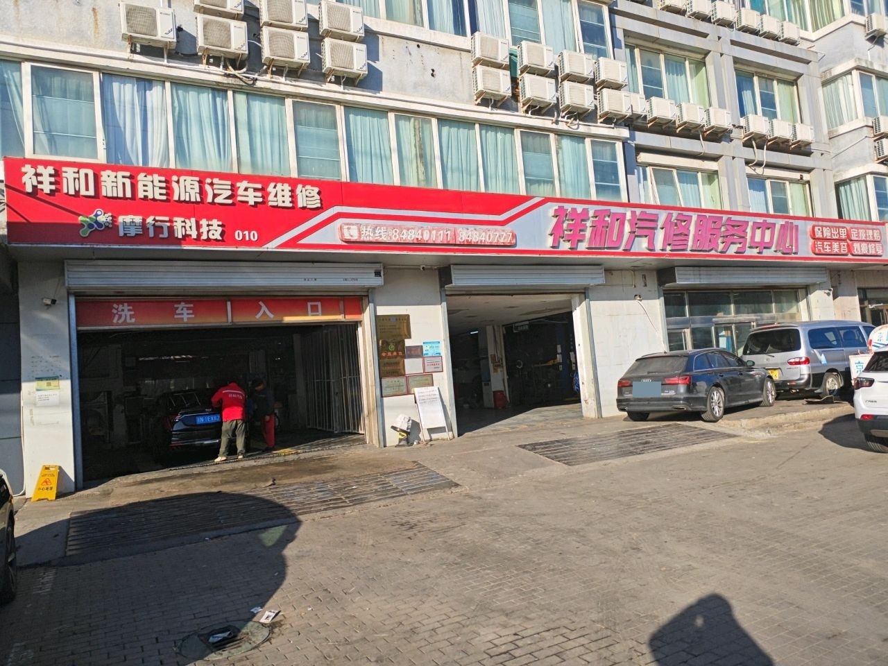 祥和汽修服务中心
