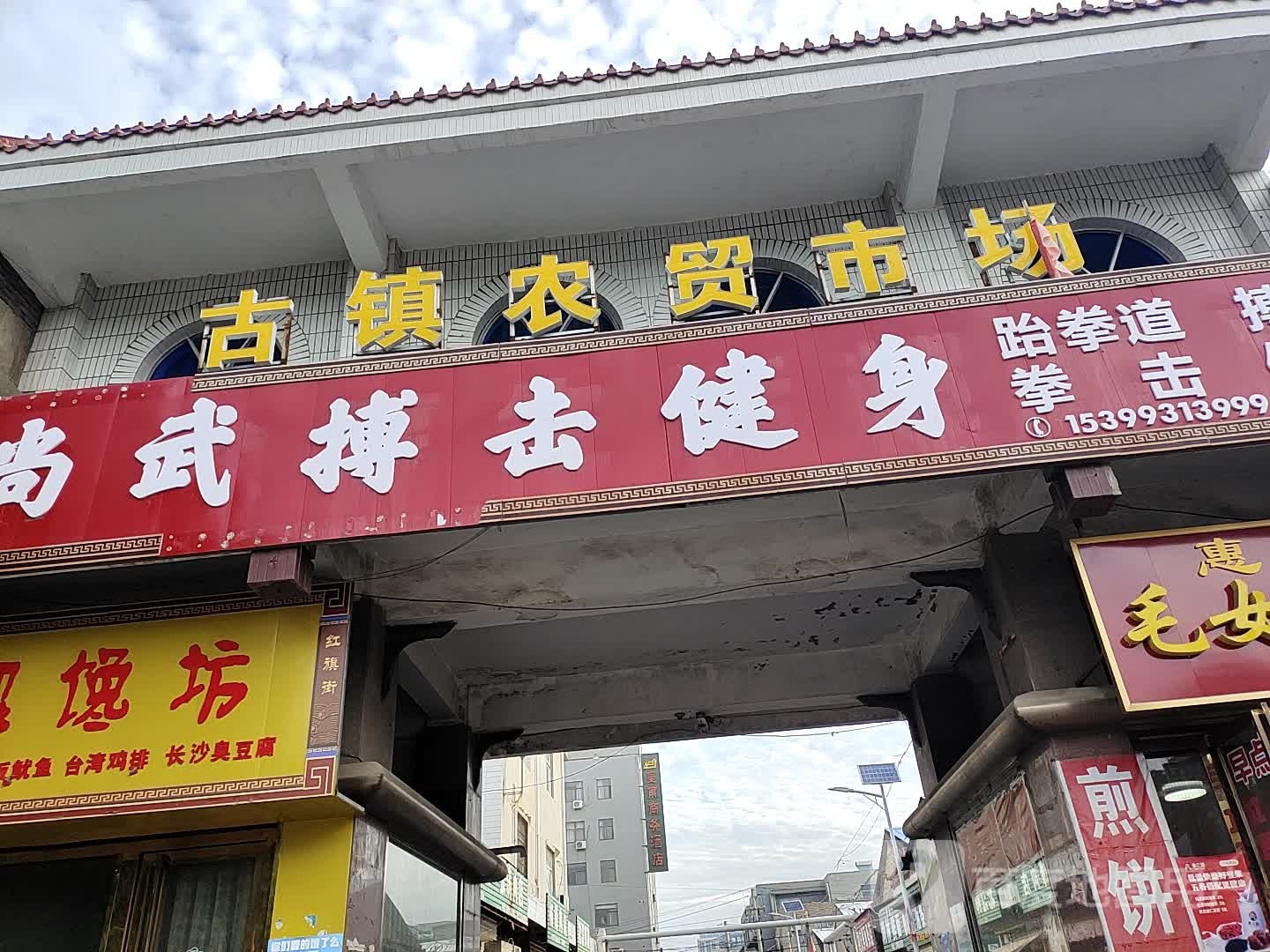 古镇农贸市场