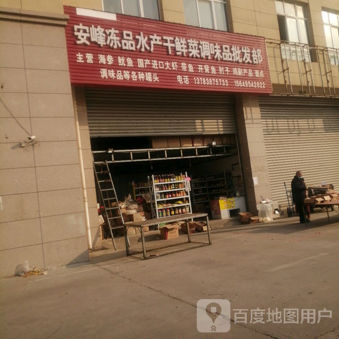 安峰冻品水产干鲜菜调味品批发部