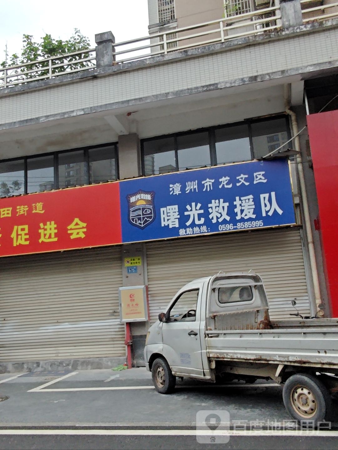 漳州市龙文区曙光救援队