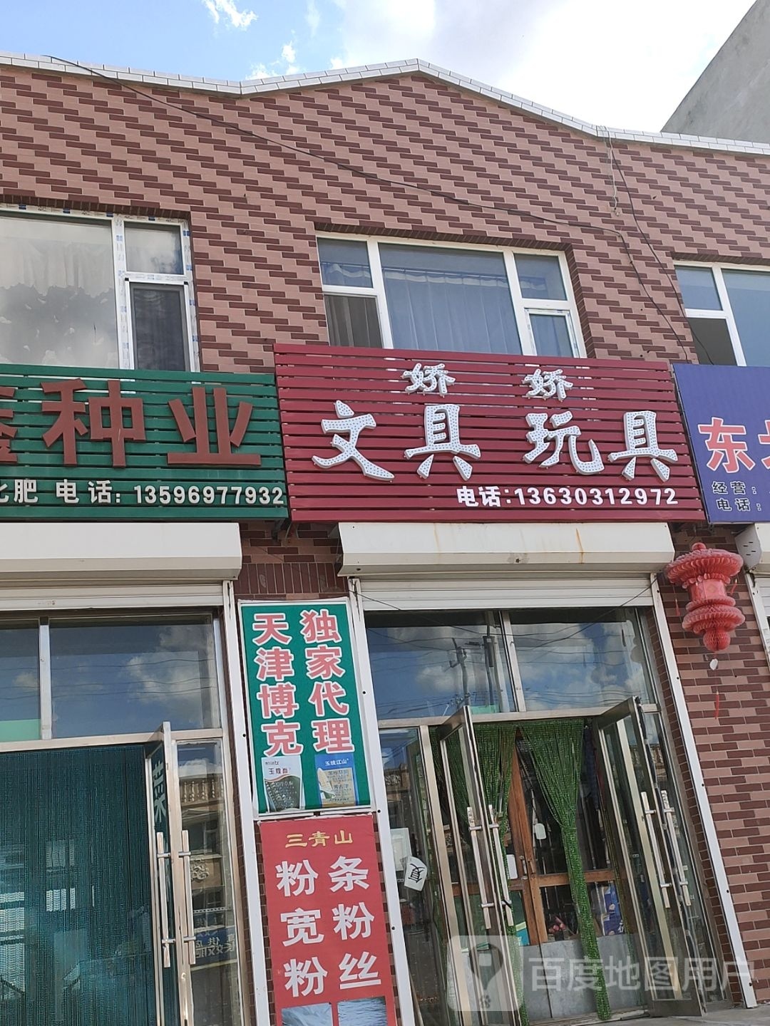 娇娇文具玩具