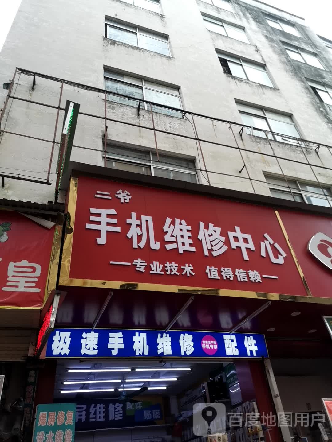 手机维修中心(数码机地)