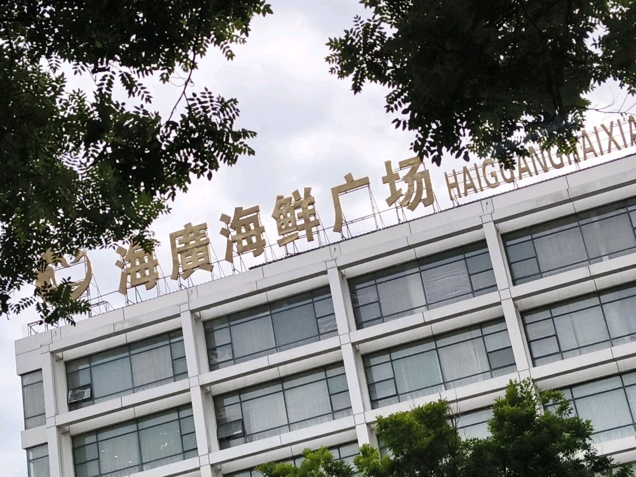 海康海鲜广场