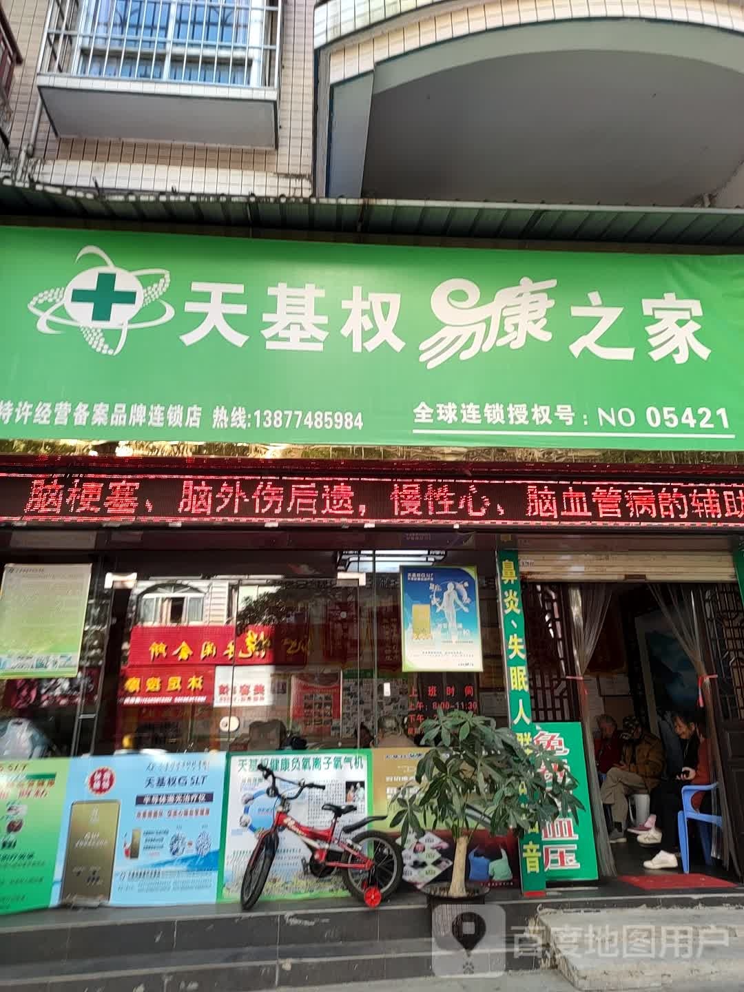 天基权易康之家(金湖北路店)