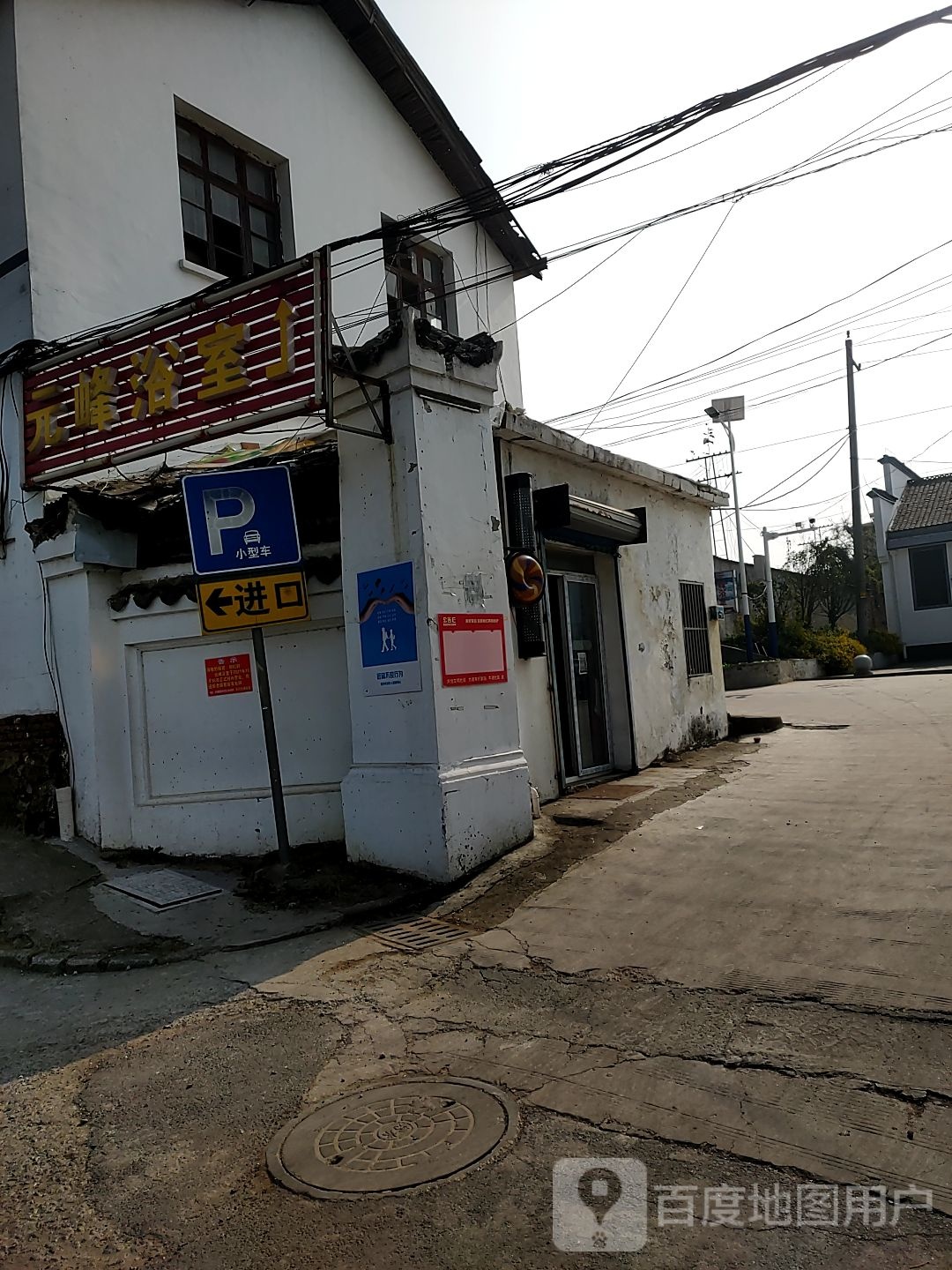 元峰浴室