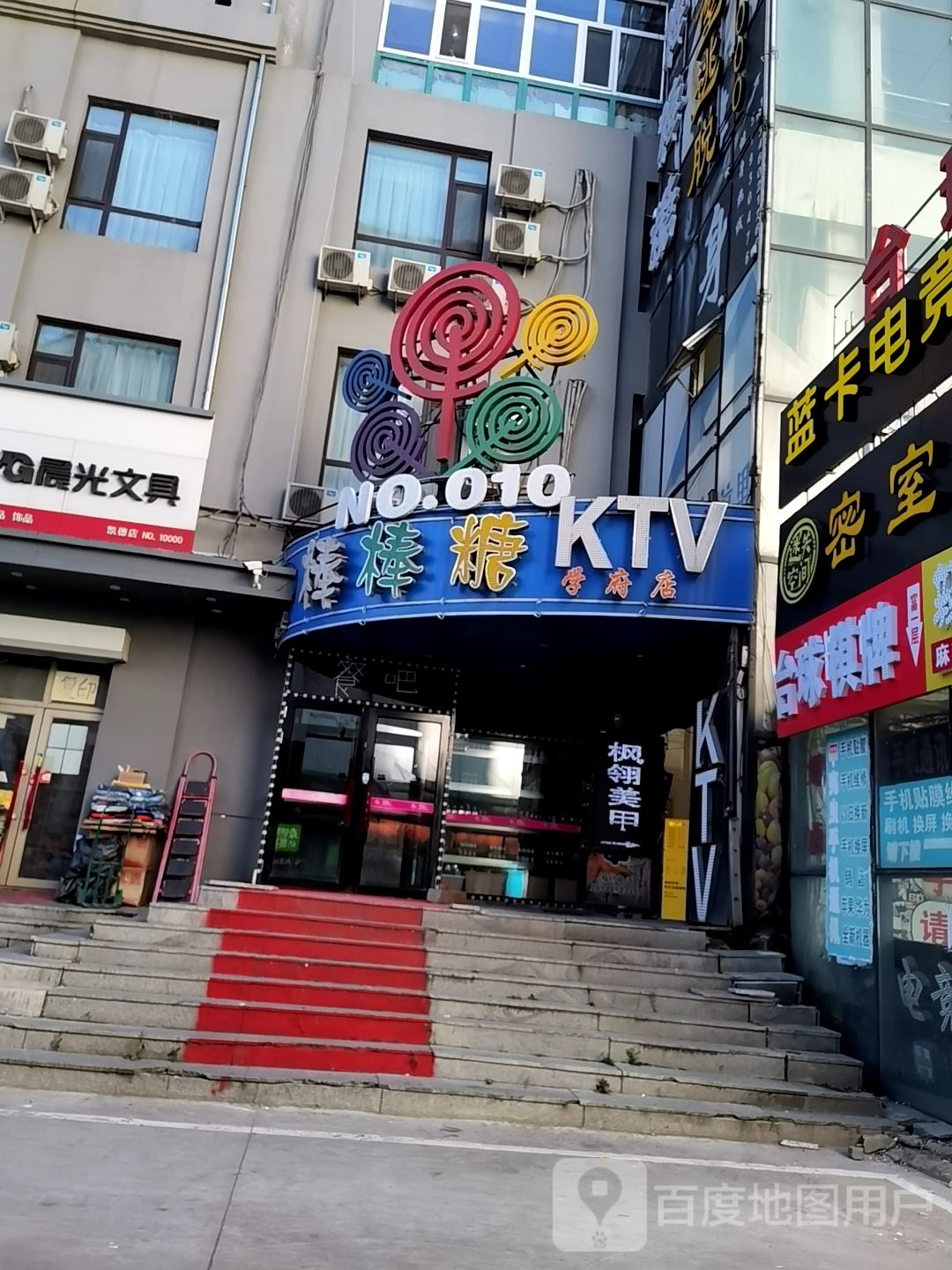 棒棒糖ktv(学福店)