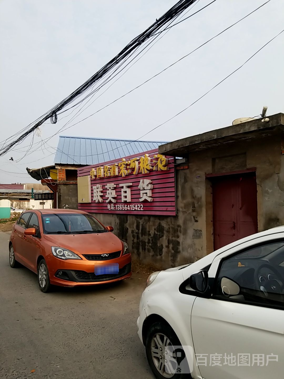 联英白货