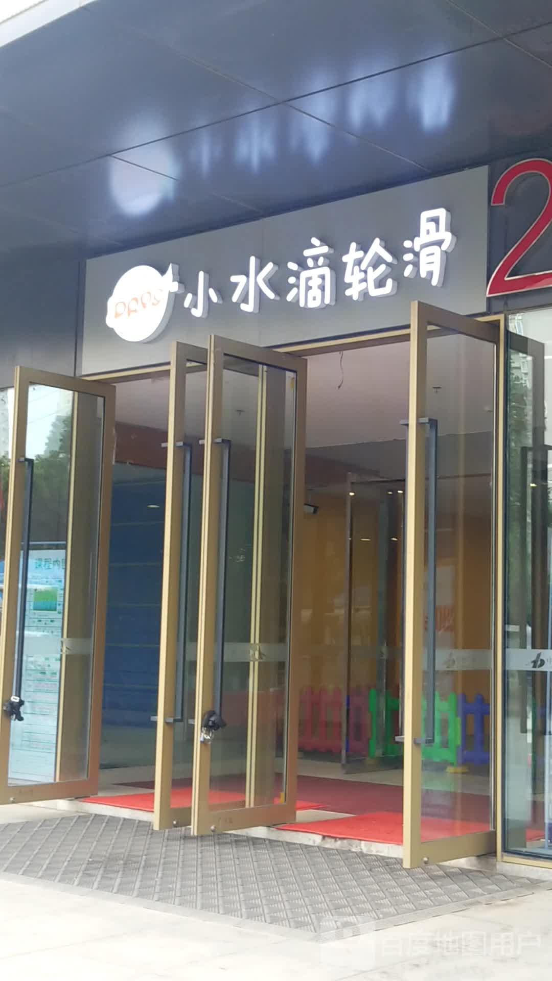 小水滴轮滑俱乐部(中登广场店)