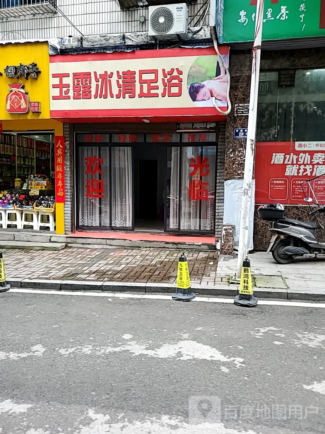 露玉陂冰鲜清足浴